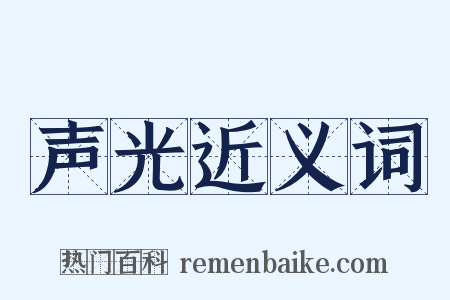 声光近义词是什么意思的图片